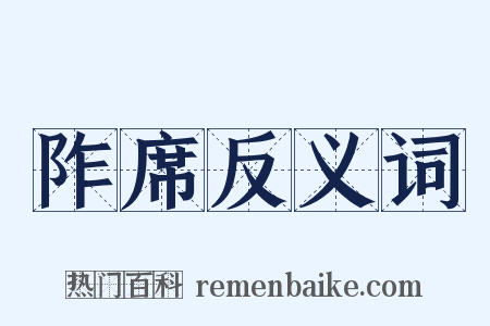 阼席反义词是什么意思的图片